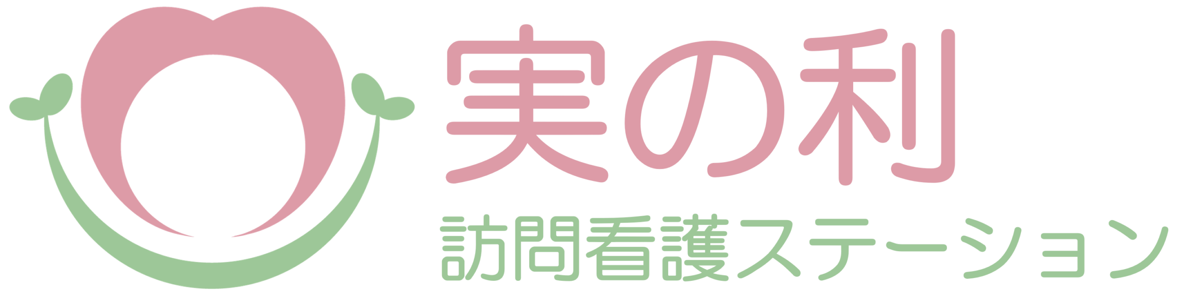 実の利 訪問看護ステーション